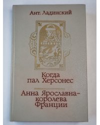 Когда пал Херсонес. Анна Ярославна - королева Франции