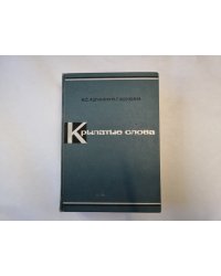 Крылатые слова
