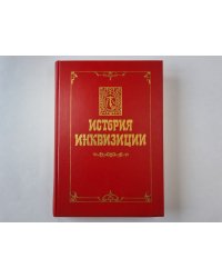 История инквизиции. В трех томах. История инквизиции в Испании. Том 3