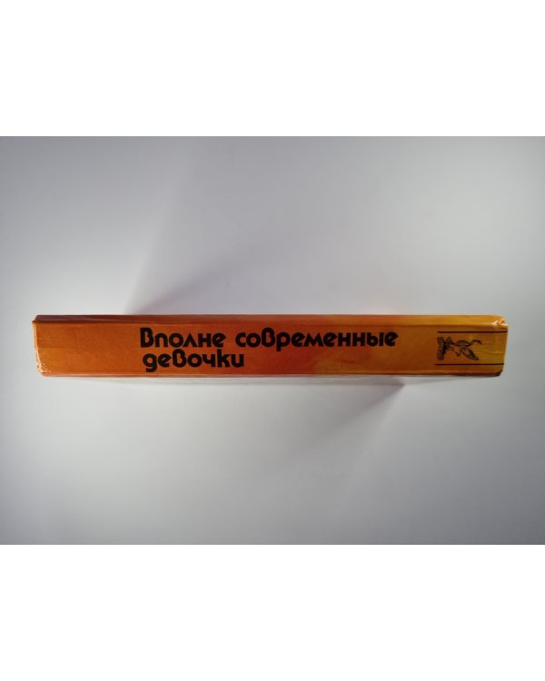 Вполне современные девочки