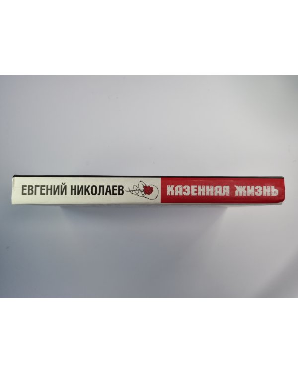 Казенная жизнь