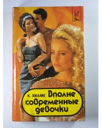 Вполне современные девочки