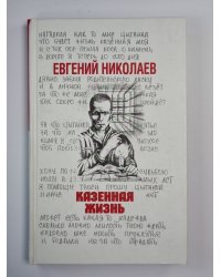 Казенная жизнь