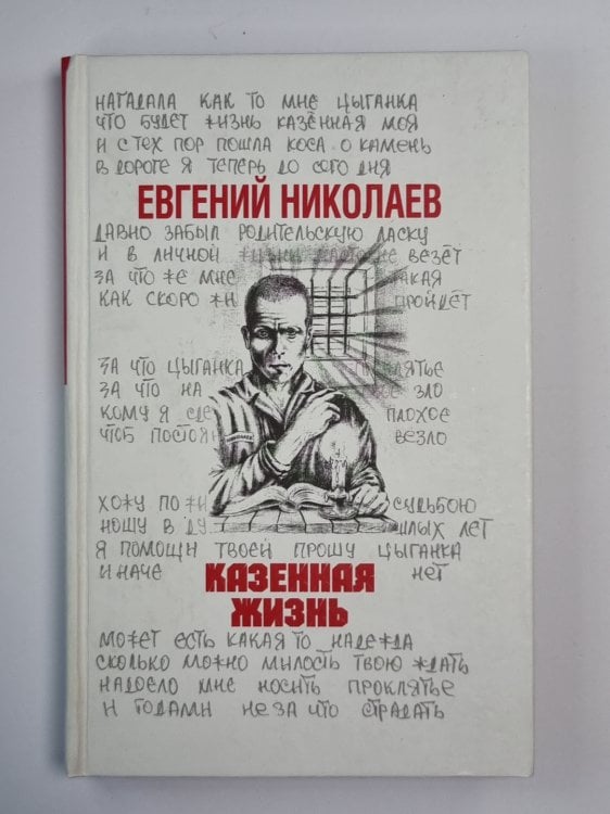 Казенная жизнь