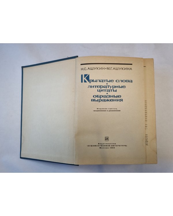 Крылатые слова