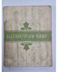 Рассказы и повести К.Паустовский
