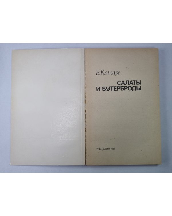Салаты и бутерброды