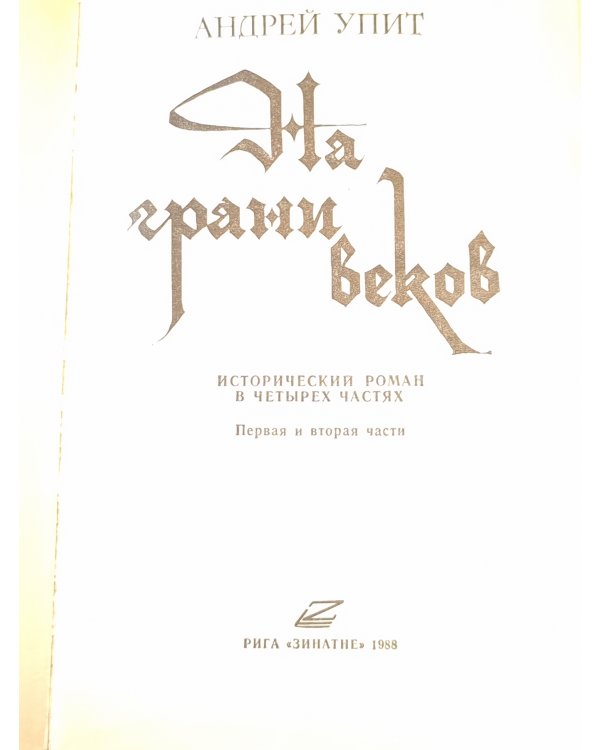 На грани веков 1-2