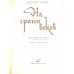 На грани веков 1-2