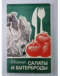 Салаты и бутерброды