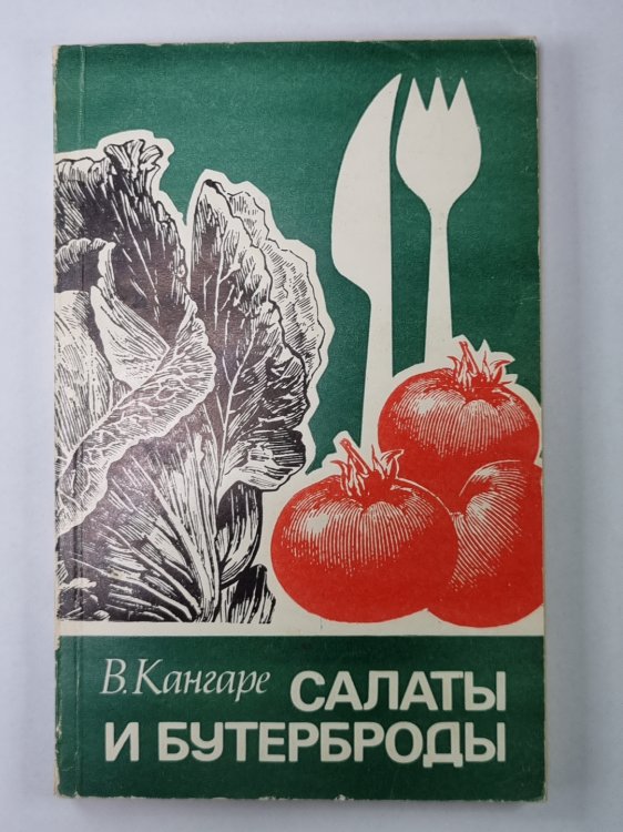 Салаты и бутерброды