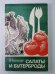 Салаты и бутерброды