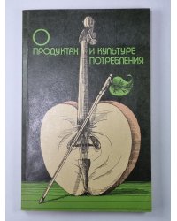 О продуктах и культуре потребления