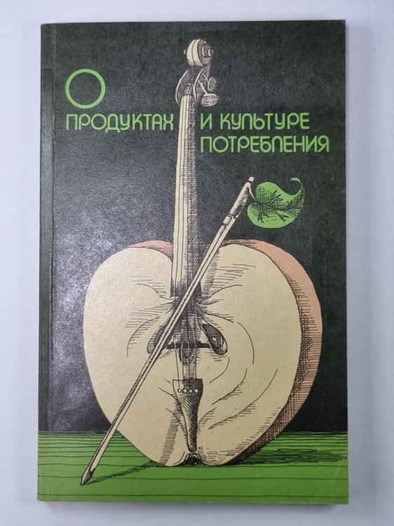 О продуктах и культуре потребления