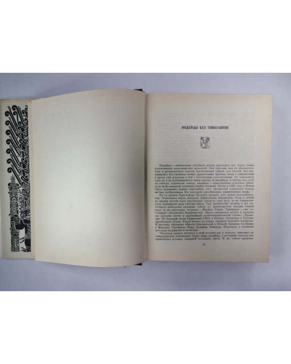 Индейцы без томагавков