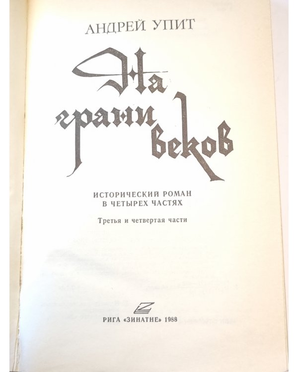 На грани веков 3-4