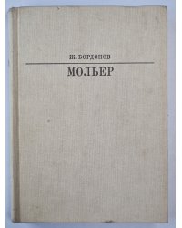 Мольер. Жизнь в искусство