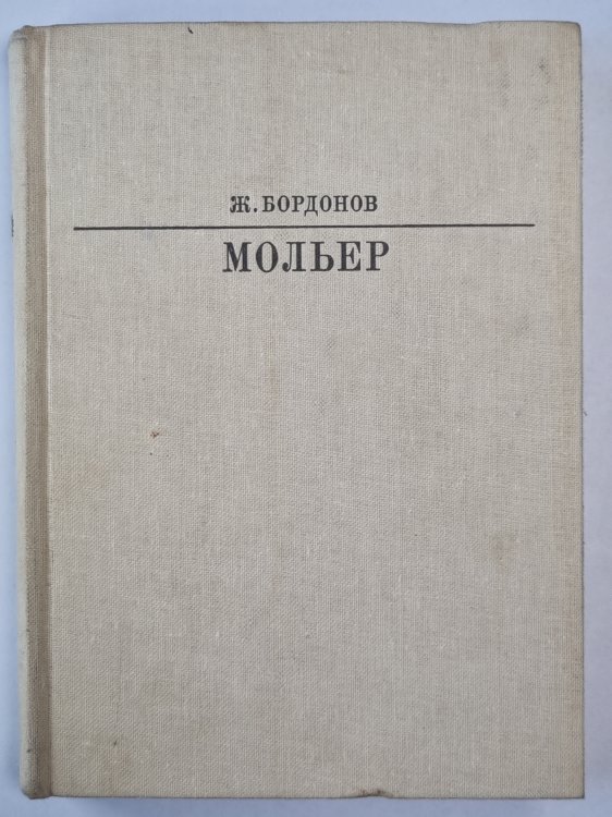 Мольер. Жизнь в искусство
