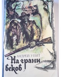 На грани веков 3-4