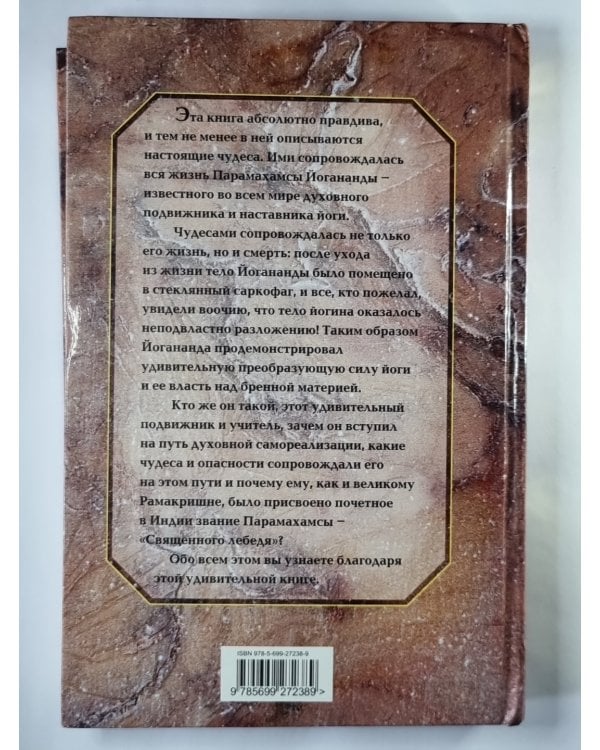 Дополнительное изображение книги «Автобиография йога / Йоганагда»