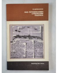 Над ''Пугачевскими'' страницами Пушкина