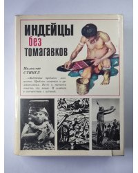 Индейцы без томагавков