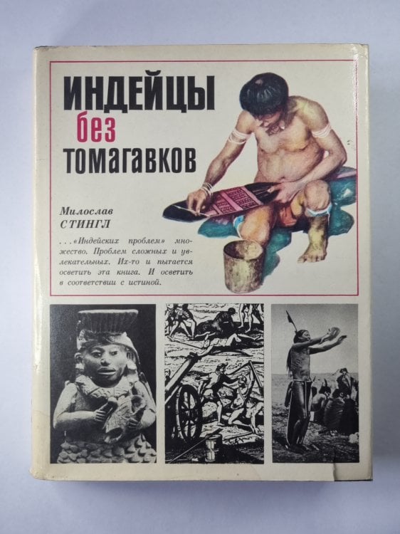 Индейцы без томагавков Индейцы без томагавков