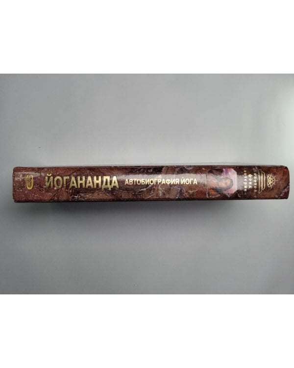 Дополнительное изображение книги «Автобиография йога / Йоганагда»