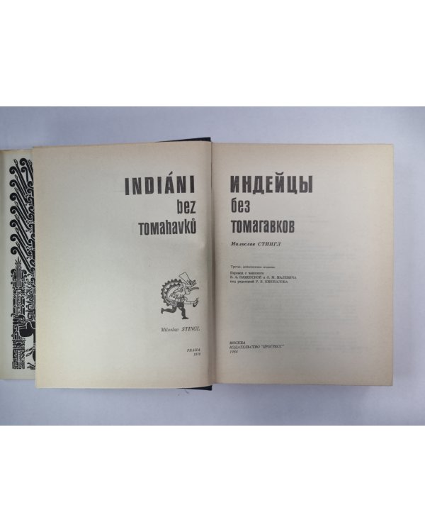 Индейцы без томагавков