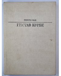 Гюстав Курбе. Жизнь в искусство