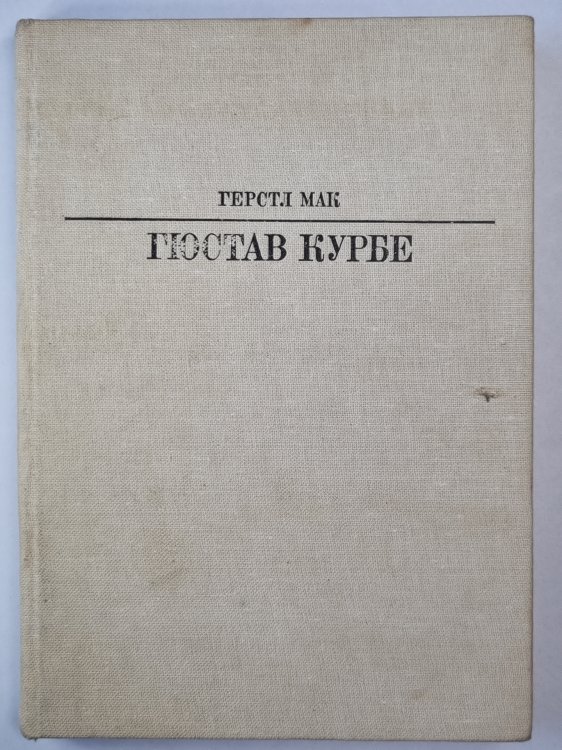 Гюстав Курбе. Жизнь в искусство