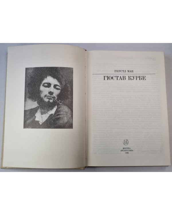Гюстав Курбе. Жизнь в искусство