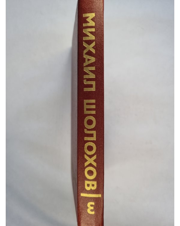 Собрание сочинений в восьми томах. Том 3. Тихий Дон