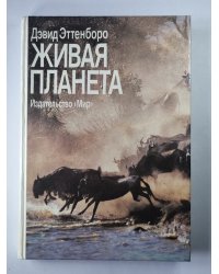 Живая планета