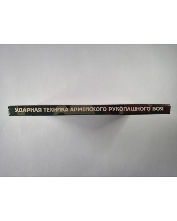 Ударная техника армейского рукопашного боя