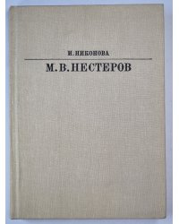 М.В.Нестеров. Жизнь в искусство
