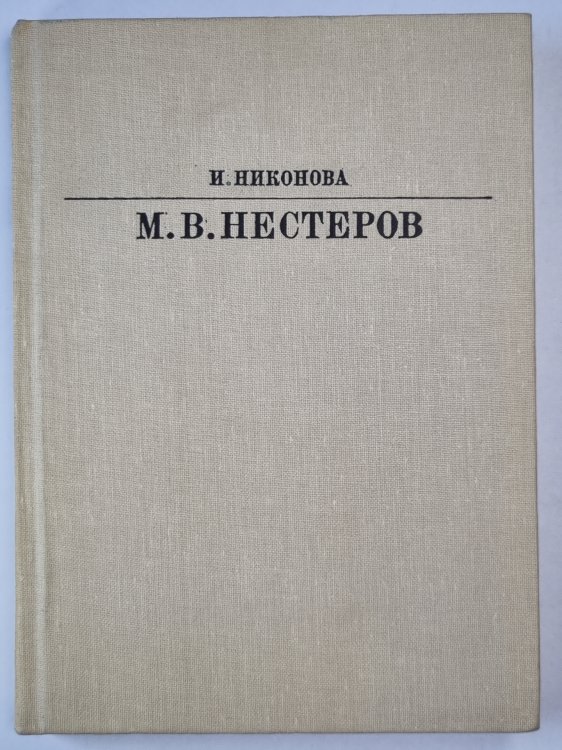 М.В.Нестеров. Жизнь в искусство