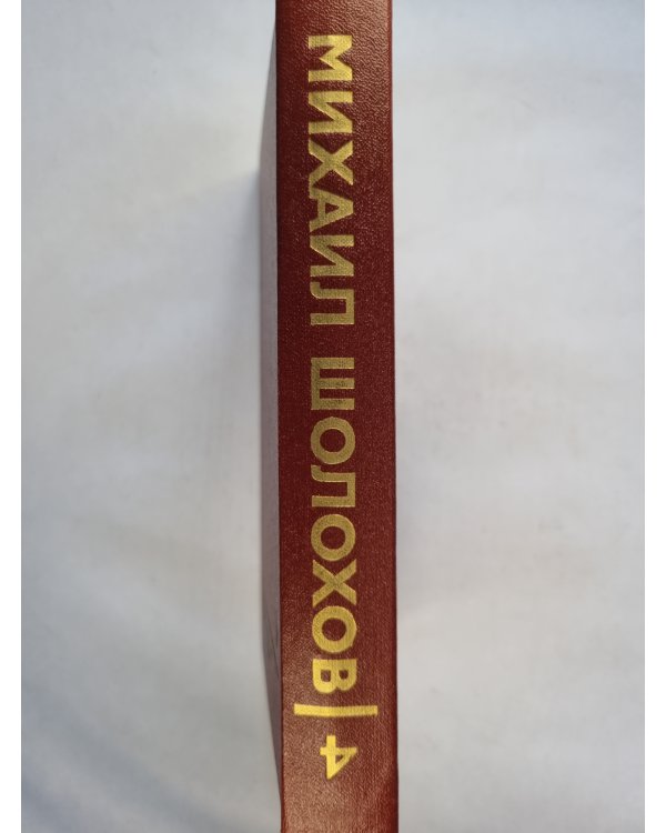 Собрание сочинений в восьми томах. Том 4. Тихий Дон