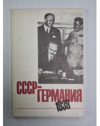 СССР-Германия 1939. Документы и материалы о советско-германских отношениях с апреля по октябрь 1939 г. .Часть 1