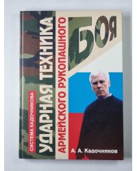 Ударная техника армейского рукопашного боя