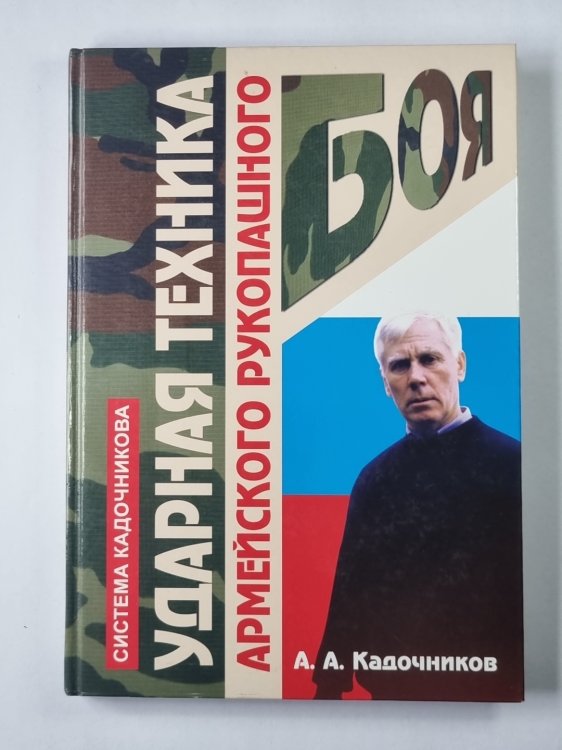Ударная техника армейского рукопашного боя