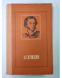 Стихотворения и поэмы. А.С.Пушкина