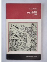 Конец Ордынского Ига