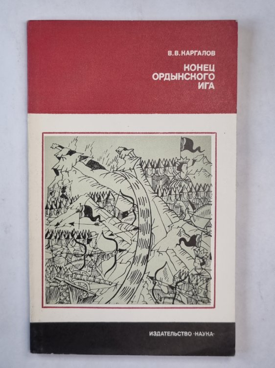 Конец Ордынского Ига