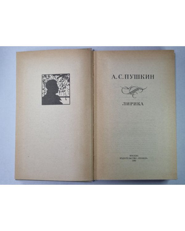 Лирика. А.С.Пушкин