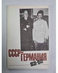 СССР-Германия 1939-1941. Документы и материалы о советско-германских отношениях с сентября 1939 г. по июнь 1941 г. .Часть 2