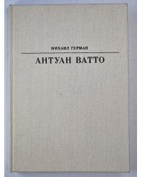 Антуан Ватто. Жизнь в искусство