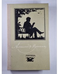Лирика. А.С.Пушкин