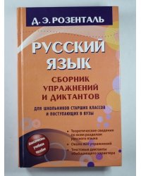 Русский язык. Сборник упражнений и диктантов для школьников старших классов и поступающих в вузы