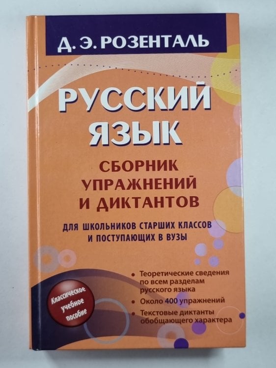 Русский язык. Сборник упражнений и диктантов для школьников старших классов и поступающих в вузы Русский язык. Сборник упражнений и диктантов для школьников старших классов и поступающих в вузы